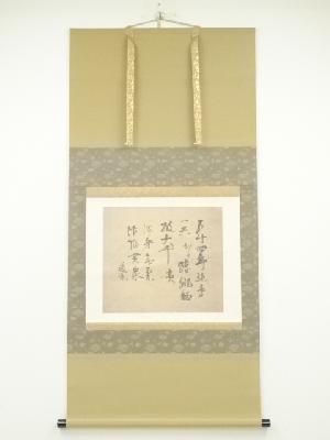 高祖道元禅師御遺偈　印刷工芸品　紙本掛軸（共箱）